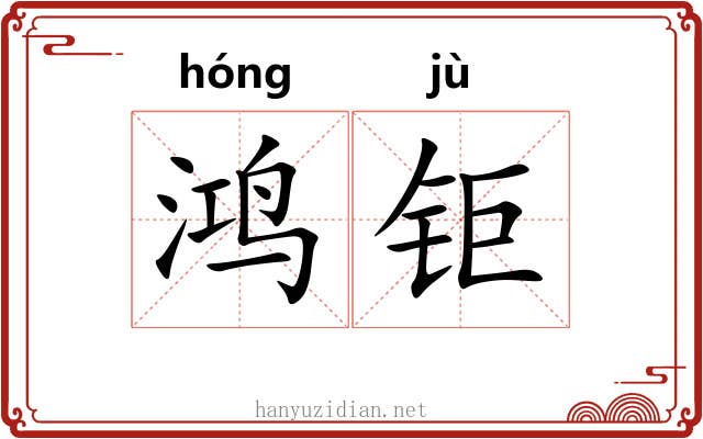 鸿钜