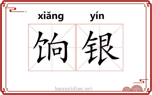 饷银