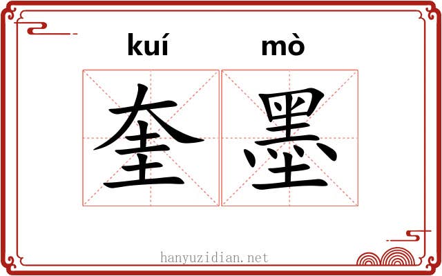 奎墨