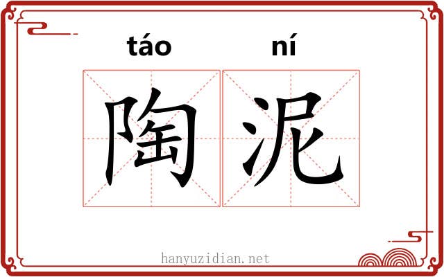 陶泥