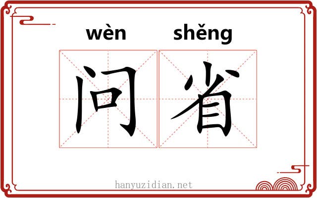 问省