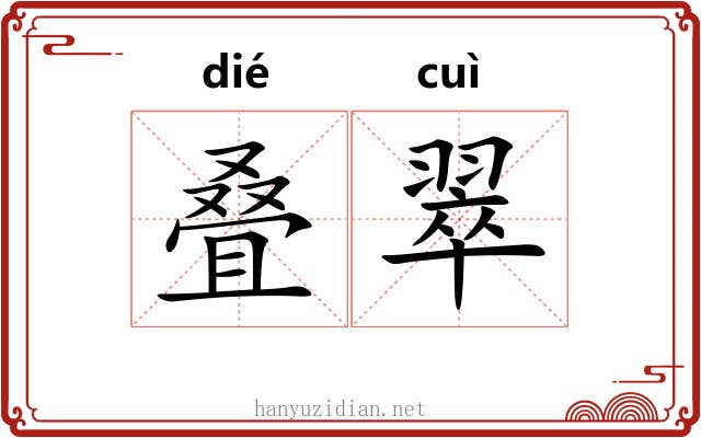 叠翠