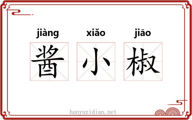酱小椒 酱小椒