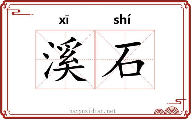 溪石 溪石