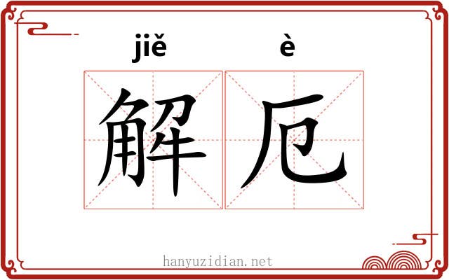 解厄