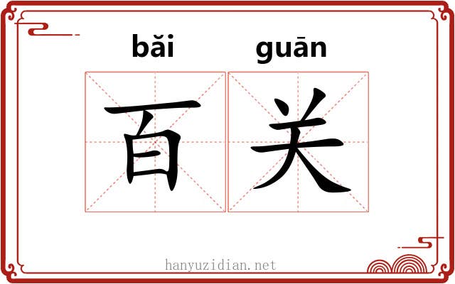 百关 百关