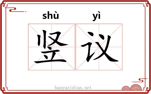 竖议