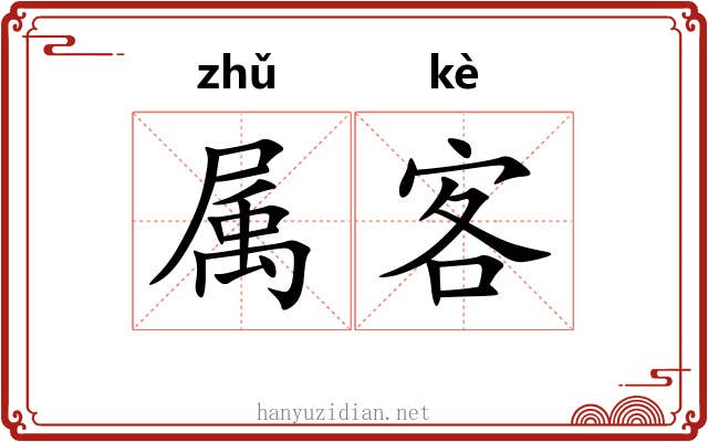 属客 属客