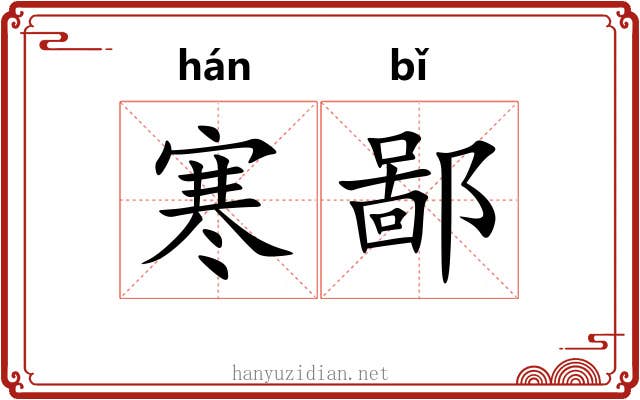 寒鄙 寒鄙