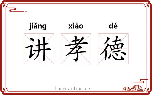 讲孝德 讲孝德