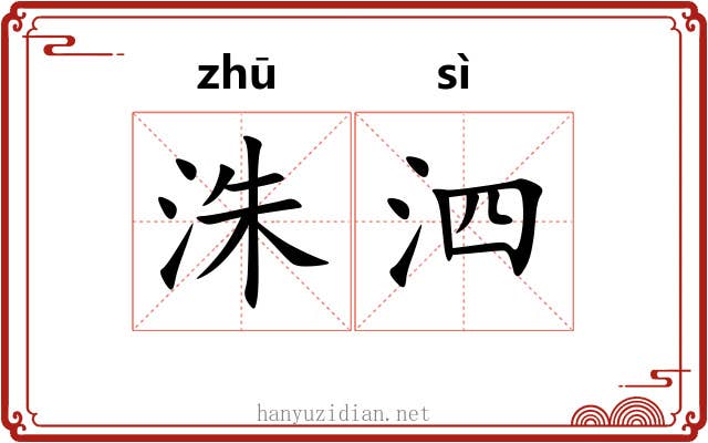 洙泗 洙泗