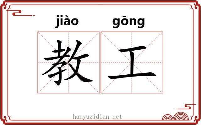 教工 教工