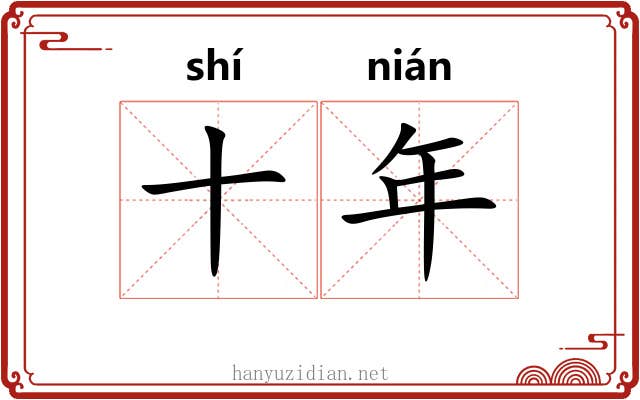 十年 十年