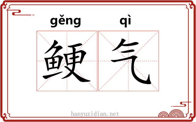 鲠气 鲠气