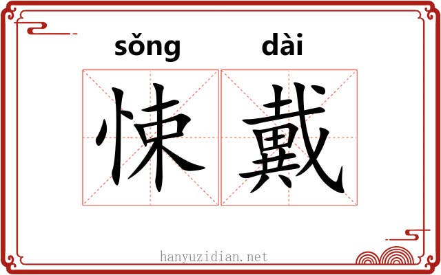 悚戴