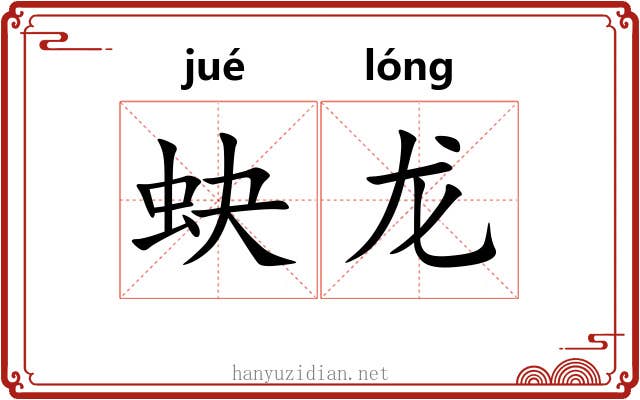 蚗龙