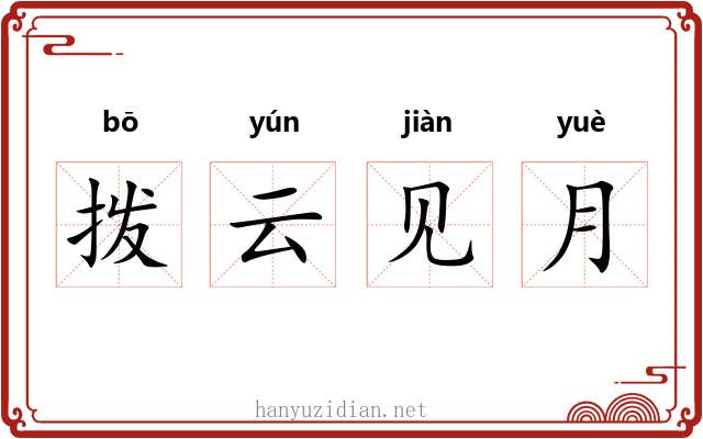 拨云见月