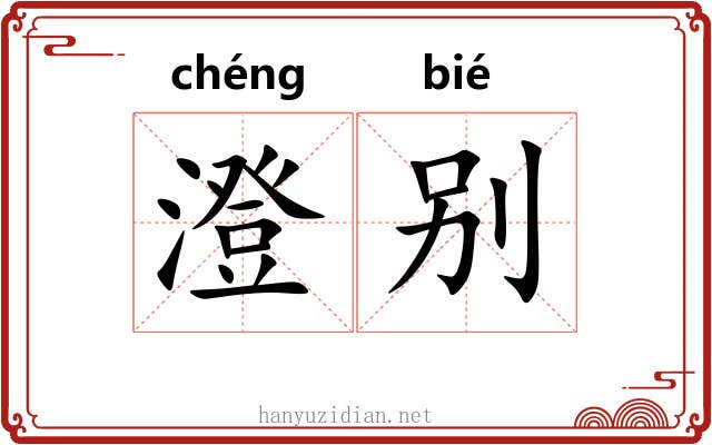 澄别