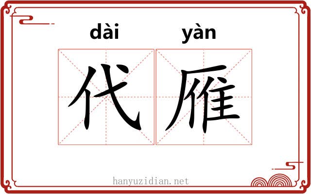 代雁