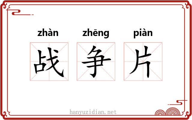 战争片 战争片