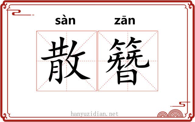 散簪