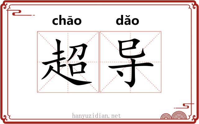 超导
