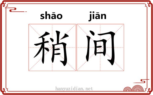 稍间 稍间