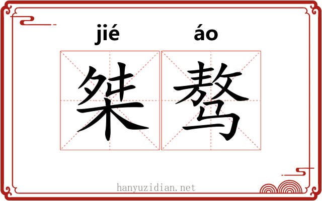 桀骜