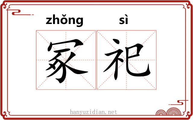 冢祀