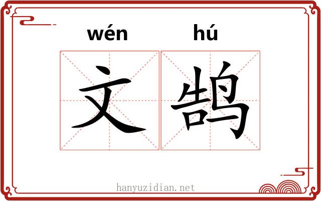 文鹄