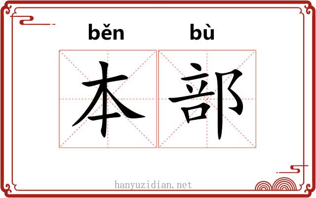 本部 本部