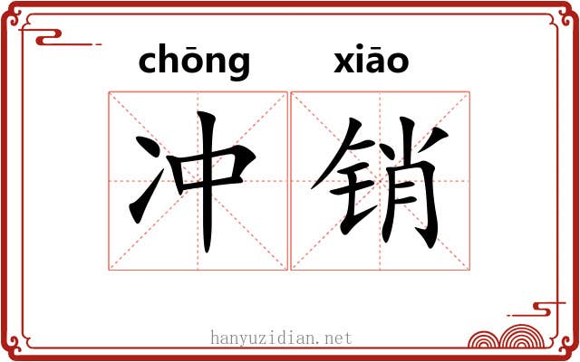 冲销 冲销