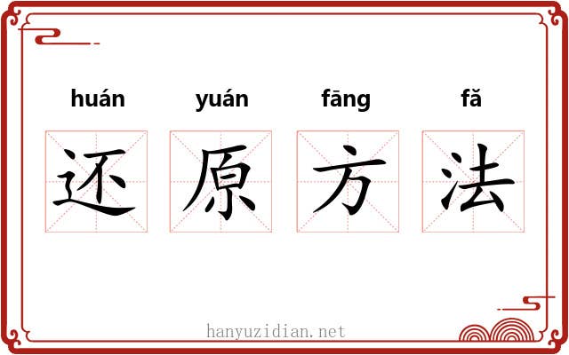 还原方法 还原方法