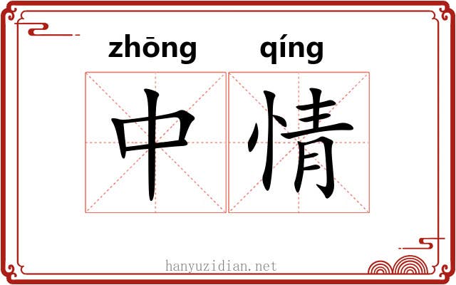 中情 中情