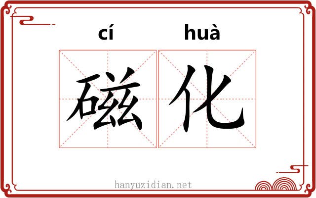 磁化