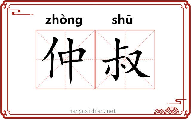 仲叔