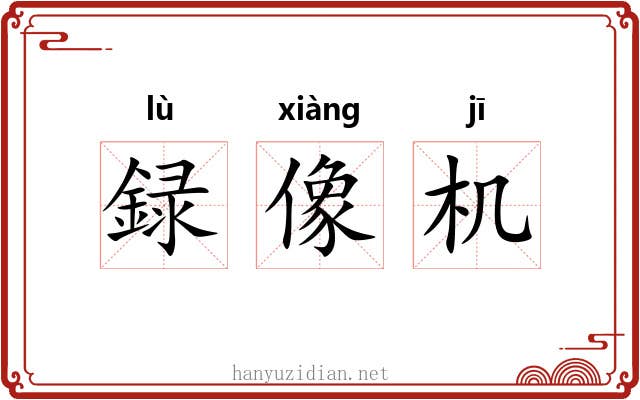 録像机