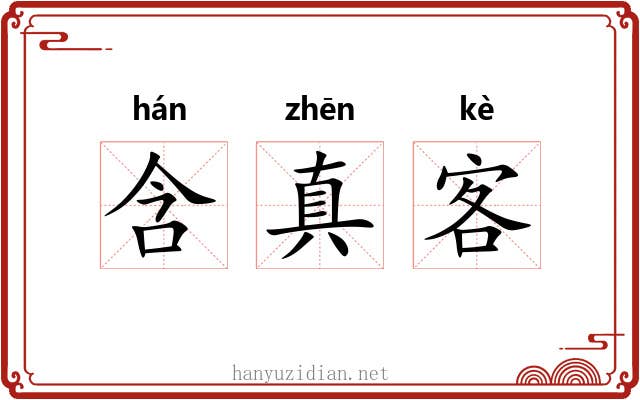 含真客