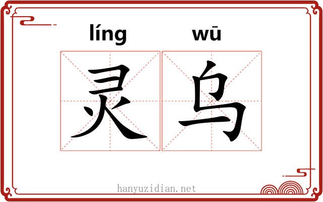 灵乌