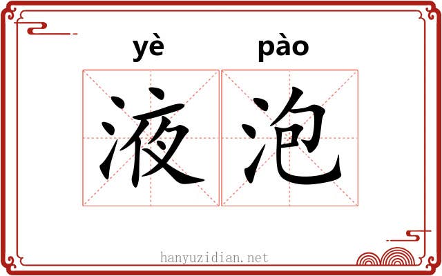 液泡 液泡