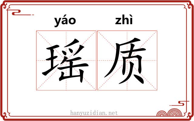 瑶质