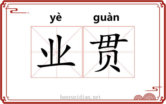 业贯 业贯