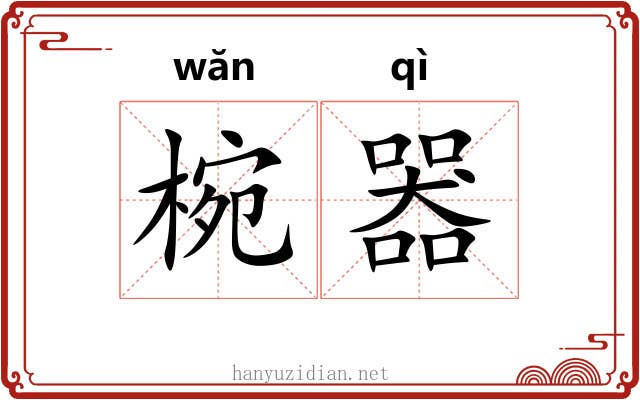 椀器