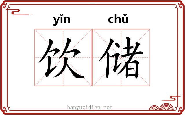 饮储