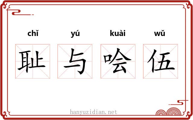 耻与哙伍