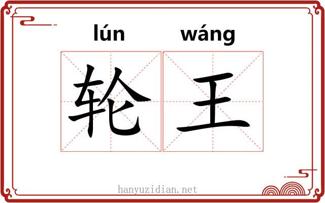 轮王 轮王