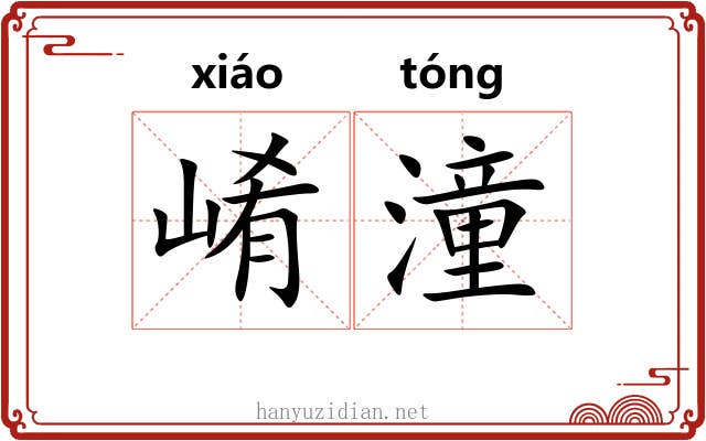 崤潼