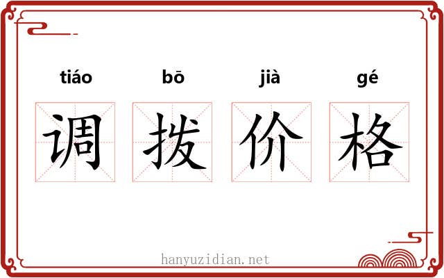 调拨价格 调拨价格