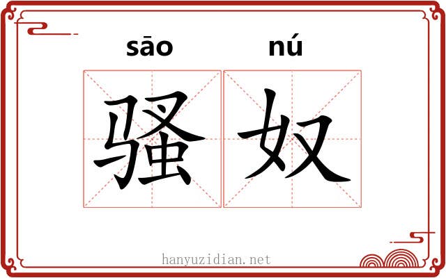 骚奴 骚奴