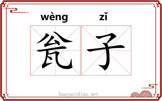 瓮子 瓮子
